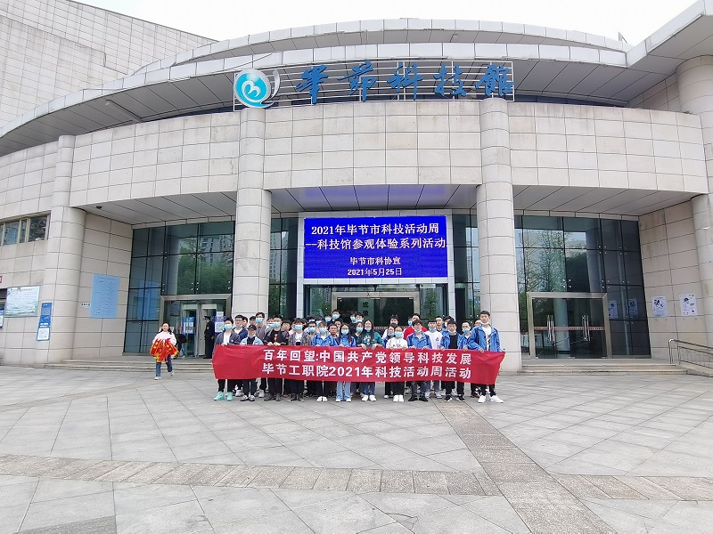 畢節(jié)工業(yè)職業(yè)技術(shù)學(xué)院  組織學(xué)生到市科技館開(kāi)展2021年科技活動(dòng)周參觀活動(dòng)