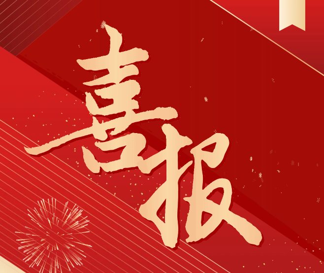 科研喜報(bào)！