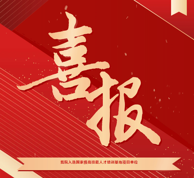 喜報(bào)！我院入選國(guó)家級(jí)高技能人才培訓(xùn)基地項(xiàng)目單位