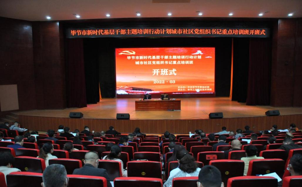 畢節(jié)市新時(shí)代基層干部主題培訓(xùn)行動(dòng)計(jì)劃 ?城市社區(qū)黨組織書記重點(diǎn)培訓(xùn)班順利開班