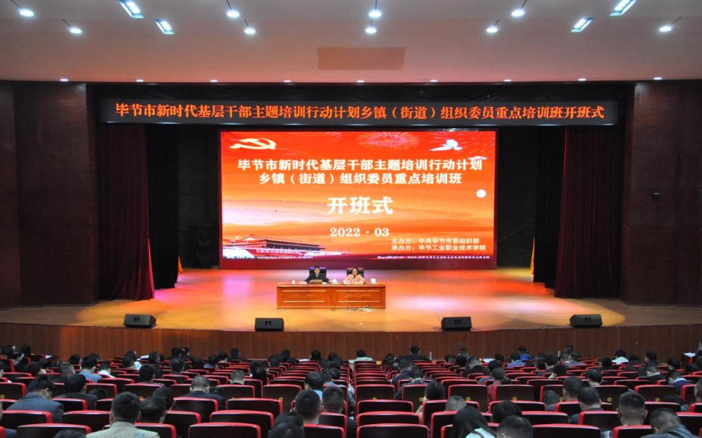 畢節(jié)市新時(shí)代基層干部主題培訓(xùn)行動(dòng)計(jì)劃 鄉(xiāng)鎮(zhèn)(街道)組織委員重點(diǎn)培訓(xùn)班順利開班