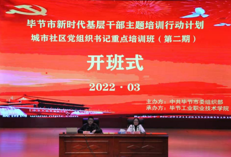 畢節(jié)市新時(shí)代基層干部主題培訓(xùn)行動(dòng)計(jì)劃 城市社區(qū)黨組織書記重點(diǎn)培訓(xùn)班(第二期) 順利開班