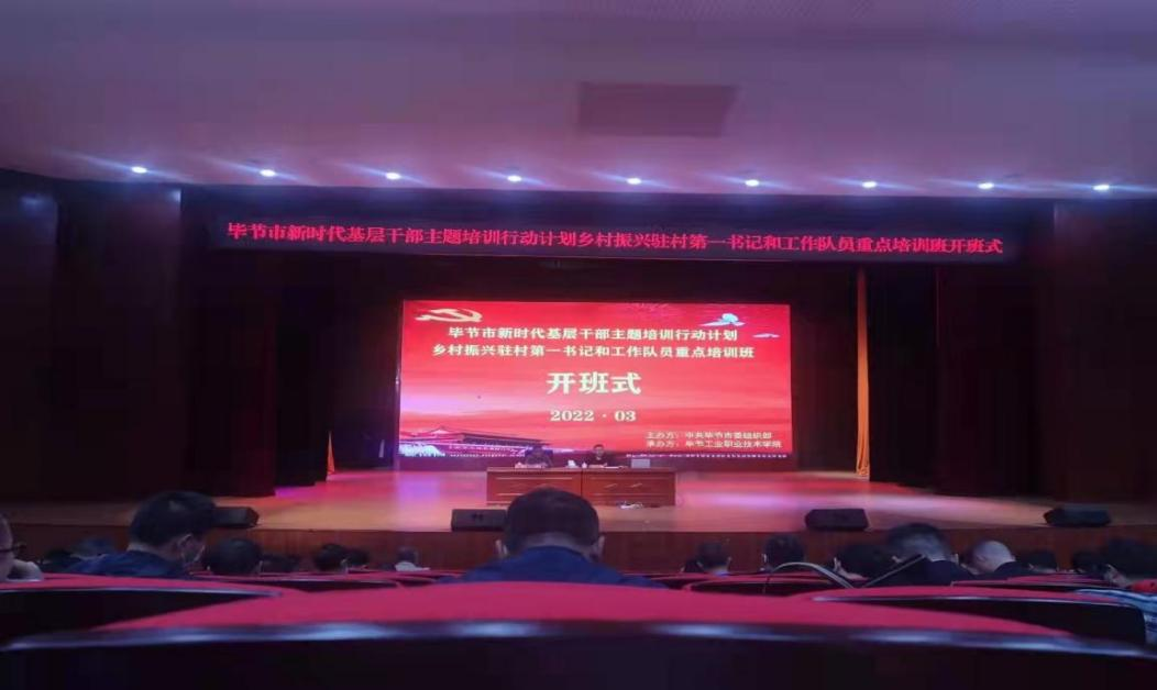 畢節(jié)市新時(shí)代基層干部主題培訓(xùn)行動(dòng)計(jì)劃 鄉(xiāng)村振興駐村第一書記和工作隊(duì)員重點(diǎn)培訓(xùn)班順利開班