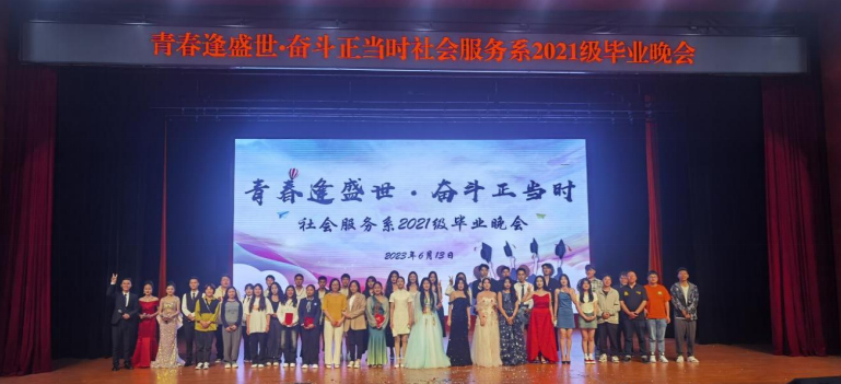 社會服務系舉辦2021級畢業(yè)晚會