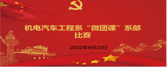 機(jī)電汽車工程系  組織開展“微團(tuán)課”比賽