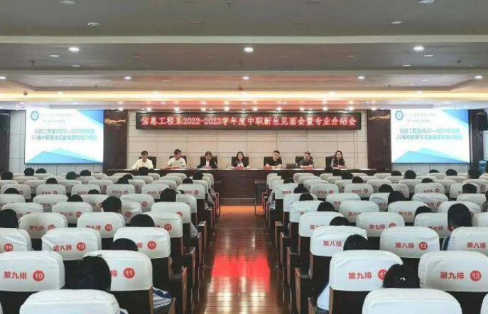 信息工程系2022-2023學(xué)年度新生見面會暨專業(yè)介紹會