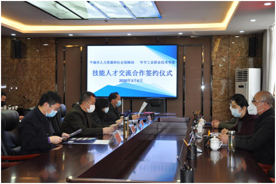 浙江省平湖市人力資源和社會保障局 與畢節(jié)工業(yè)職業(yè)技術學院簽訂技能人才交流合作協(xié)議