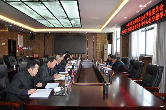 畢節(jié)工業(yè)職業(yè)技術學院 2020年第1次黨委理論學習中心組學習研討會召開