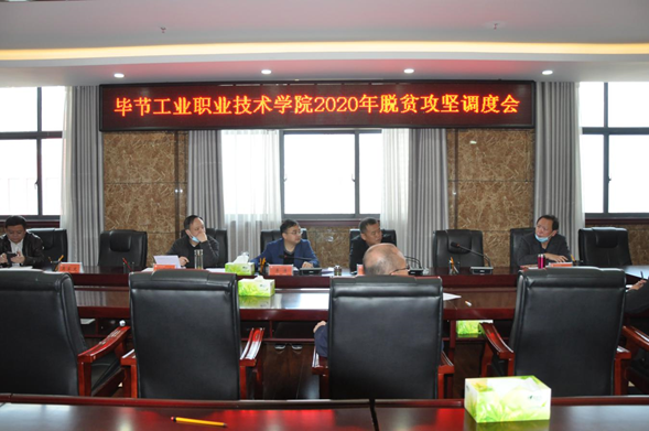畢節(jié)工業(yè)職業(yè)技術學院召開2020年脫貧攻堅調度會