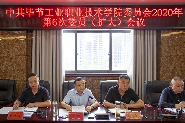 中共畢節(jié)工業(yè)職業(yè)技術(shù)學(xué)院委員會(huì) 2020年第6次委員（擴(kuò)大）會(huì)議召開(kāi)