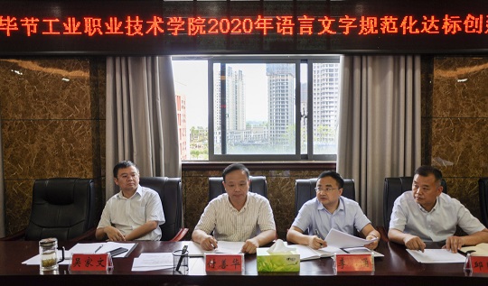 畢節(jié)工業(yè)職業(yè)技術(shù)學(xué)院 召開語言文字規(guī)范化達(dá)標(biāo)工作推進(jìn)會(huì)