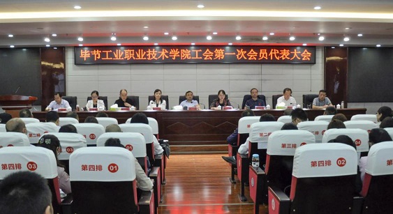 畢節(jié)工業(yè)職業(yè)技術(shù)學(xué)院 工會(huì)、婦聯(lián)第一次會(huì)員代表大會(huì)勝利召開