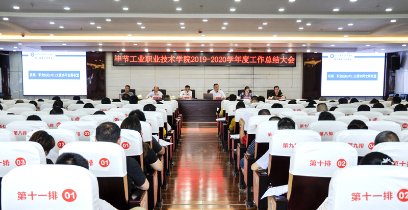 畢節(jié)工業(yè)職業(yè)技術(shù)學(xué)院召開2019-2020  學(xué)年度工作總結(jié)大會