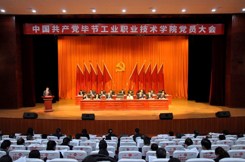 中國(guó)共產(chǎn)黨畢節(jié)工業(yè)職業(yè)技術(shù)學(xué)院  黨員大會(huì)隆重召開