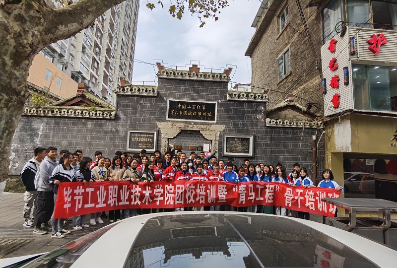 畢節(jié)工業(yè)職業(yè)技術學院主題團日活團校培訓“青馬工程