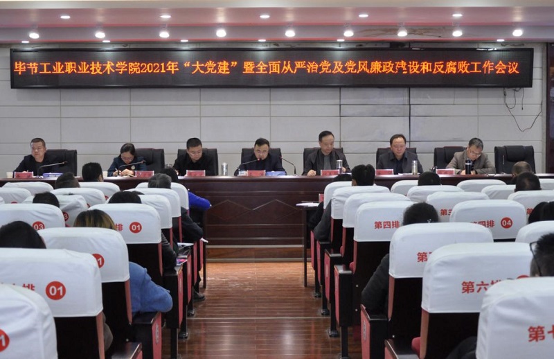 畢節(jié)工業(yè)職業(yè)技術學院召開2021年  “大黨建”暨全面從嚴治黨、黨風廉政建設和反腐敗工作會議