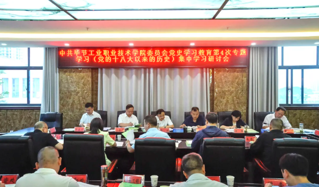中共畢節(jié)工業(yè)職業(yè)技術學院委員會黨史學習教育第四次專題學習研討會召開