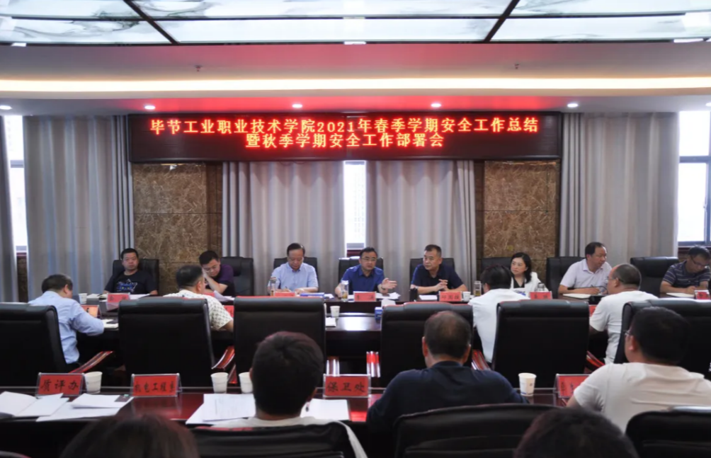 守牢安全底線 維護(hù)校園平安——學(xué)院召開2021年春季學(xué)期安全工作總結(jié)暨秋季學(xué)期安全工作部署會(huì)
