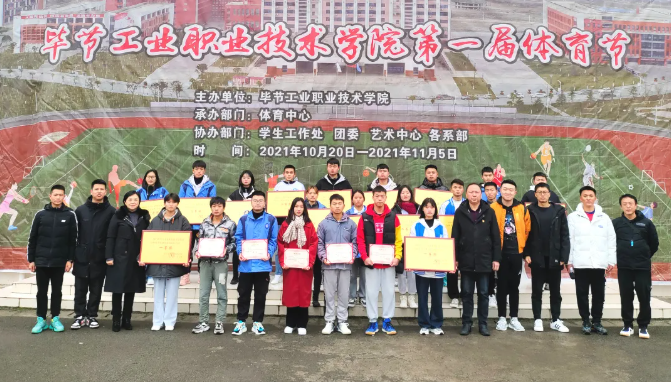 激昂青春展運(yùn)動(dòng)風(fēng)采 活力綻放譜奮進(jìn)樂(lè)章——畢節(jié)工業(yè)職業(yè)技術(shù)學(xué)院第一屆體育節(jié)圓滿落幕