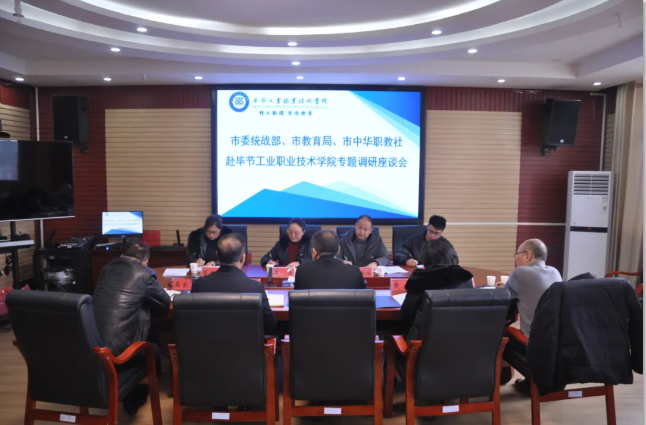 畢節(jié)市委統(tǒng)戰(zhàn)部、畢節(jié)市教育局、畢節(jié)市中華職教社一行赴學院開展專題調研座談會