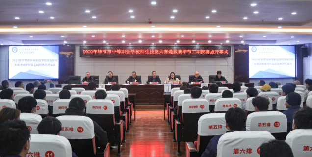 2022年畢節(jié)市中等職業(yè)學校技能大賽暨全省職業(yè)院校技能大賽選拔賽開賽