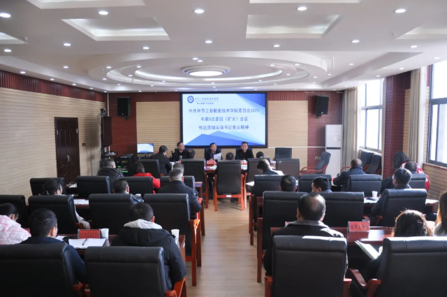 畢節(jié)工業(yè)職業(yè)技術學院傳達貫徹省委常委、市委書記吳強對學院黨史學習教育的批示精神