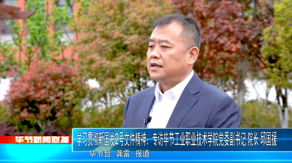 深入貫徹落實(shí)新國發(fā)2號文件精神，畢節(jié)工業(yè)職業(yè)技術(shù)學(xué)院這樣干！