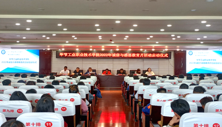 畢節(jié)工業(yè)職業(yè)技術學院舉行2022年誠信與感恩教育月活動啟動儀式