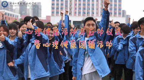 今天，你關愛自己了嗎？——學院舉辦心理健康活動月啟動儀式暨大型心理團輔活動