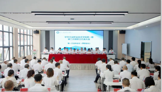 狠抓機(jī)遇 奮發(fā)有為 努力實(shí)現(xiàn)學(xué)院新時(shí)期高質(zhì)量的新發(fā)展——畢節(jié)工業(yè)職業(yè)技術(shù)學(xué)院第一屆第二次教職工代表大會(huì)勝利召開