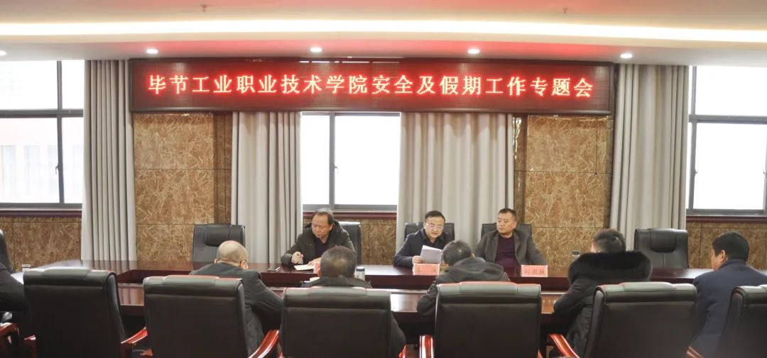 畢節(jié)工業(yè)職業(yè)技術(shù)學(xué)院召開安全及假期工作專題會(huì)