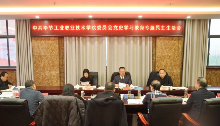 中共畢節(jié)工業(yè)職業(yè)技術(shù)學(xué)院委員會(huì)召開黨史學(xué)習(xí)教育專題民主生活會(huì)