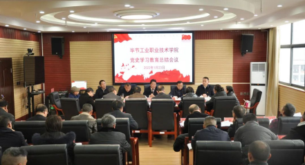 畢節(jié)工業(yè)職業(yè)技術(shù)學(xué)院召開黨史學(xué)習(xí)教育總結(jié)會(huì)議