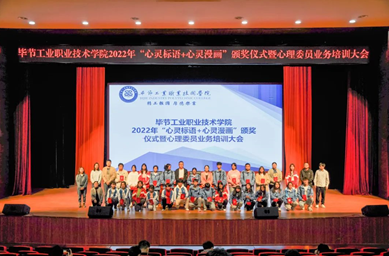 畢節(jié)工業(yè)職業(yè)技術(shù)學(xué)院舉辦“心靈標(biāo)語、心靈漫畫”頒獎儀式暨心理委員業(yè)務(wù)培訓(xùn)會