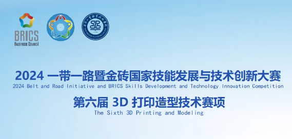 競(jìng)賽指南：2024一帶一路暨金磚國家技能發(fā)展與技術(shù)創(chuàng)新大賽第六屆3D打印造型技術(shù)賽項(xiàng)