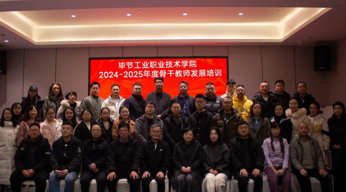 聚焦教師專業(yè)賦能 助推學校高質(zhì)量發(fā)展  ——畢節(jié)工業(yè)職業(yè)技術(shù)學院組織骨干教師赴重慶培訓