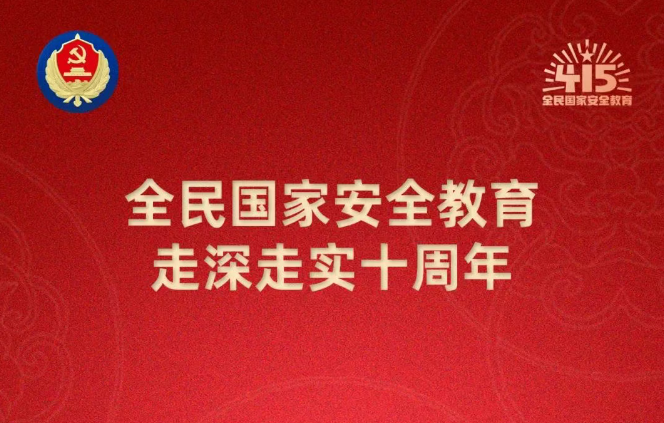 “4.15”國家安全教育日丨國安宣工作室宣傳海報(bào)