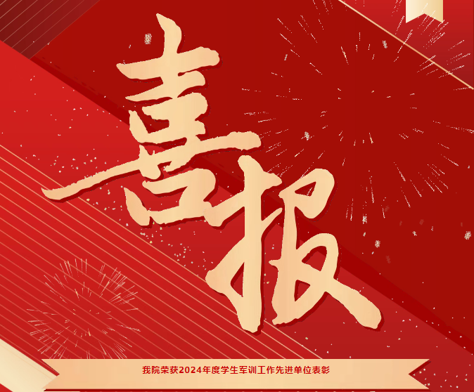 喜報！我院榮獲2024年度學生軍訓工作先進單位表彰