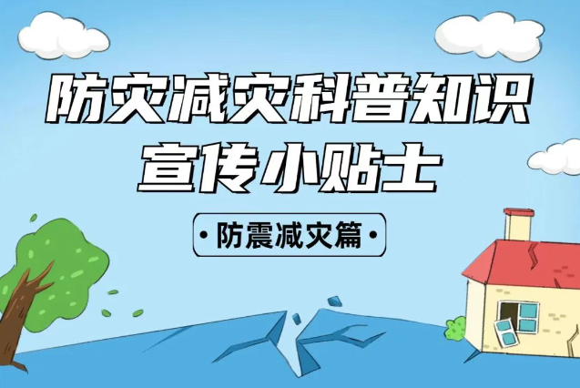 2025年全國“防災(zāi)減災(zāi)：人人講安全、個個會應(yīng)急——排查身邊災(zāi)害隱患！防震減災(zāi)安全知識宣傳，這些實用防災(zāi)減災(zāi)知識請收好！