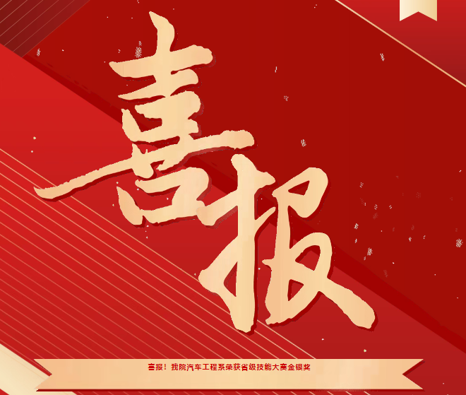 喜報！我院汽車工程系榮獲省級技能大賽金銀獎