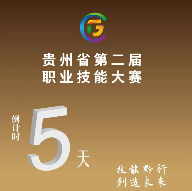 【倒計時5天】貴州省第二屆職業(yè)技能大賽即將開賽！