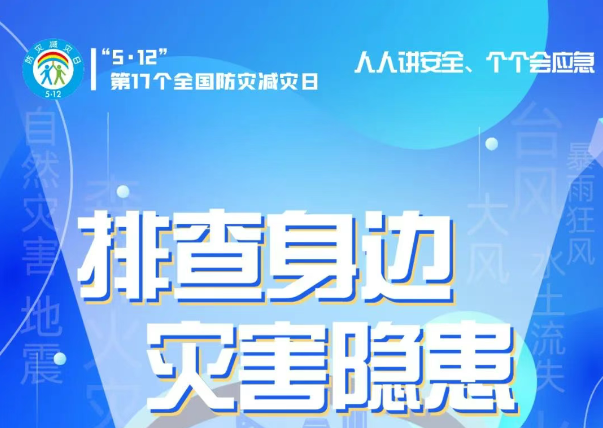人人講安全、個個會應(yīng)急——“5·12全國防災(zāi)減災(zāi)日”知識宣傳