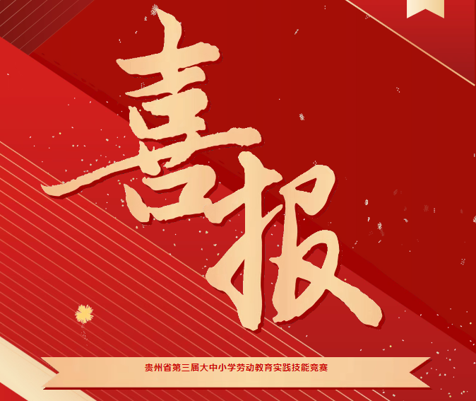 喜報！我院在貴州省第三屆大中小學勞動教育實踐技能競賽系列活動中斬獲三項榮譽