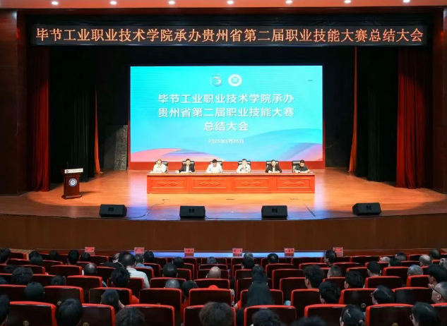 以賽為階，再啟新程｜畢節(jié)工職院舉行承辦技能大賽總結(jié)大會(huì)