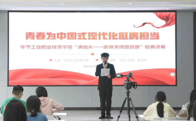 畢節(jié)工業(yè)職業(yè)技術(shù)學(xué)院“請(qǐng)?zhí)ь^——聽(tīng)我來(lái)講思政課”大學(xué)生講思政課比賽決賽圓滿舉行