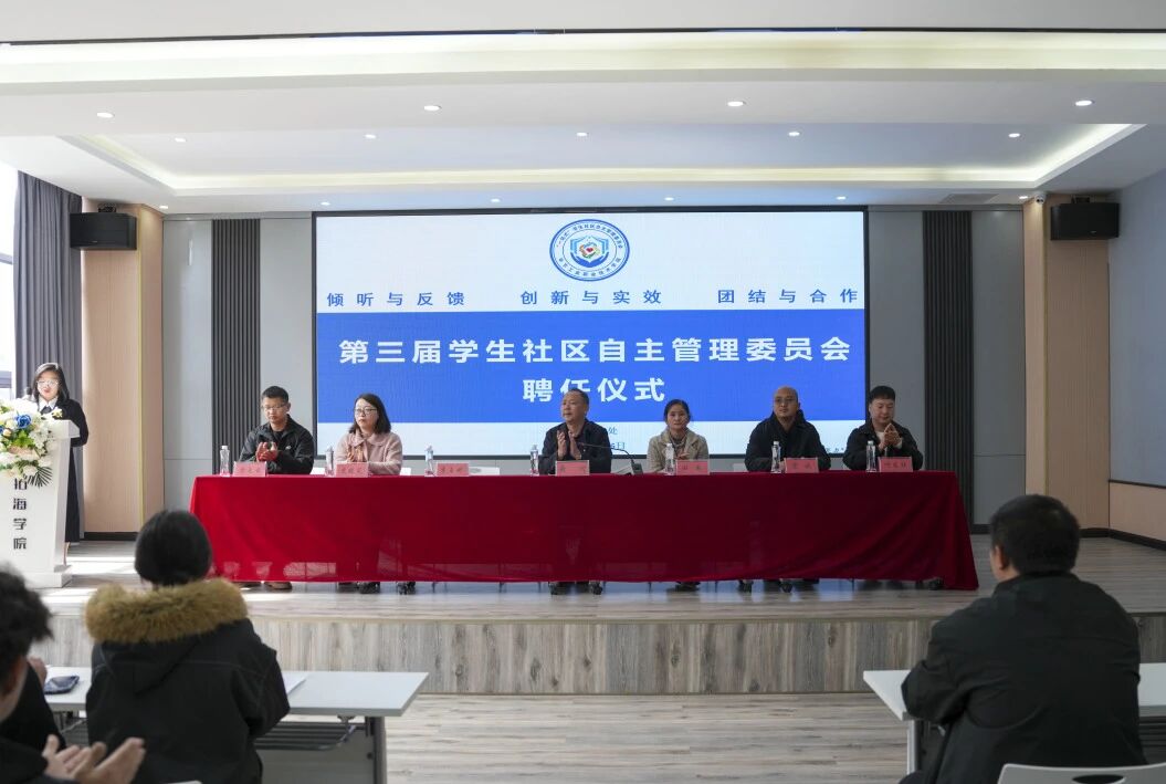 畢節(jié)工業(yè)職業(yè)技術學院舉行第三屆學生社區(qū)自主管理委員會聘任儀式