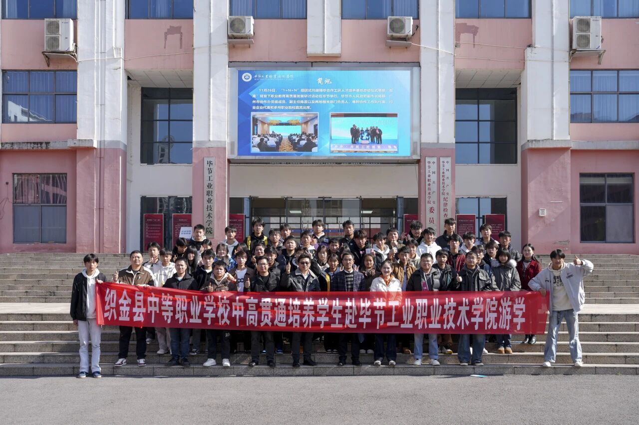 攜手共育 銜接未來(lái)——織金縣中等職業(yè)學(xué)?！?+3”貫通培養(yǎng)學(xué)生到我院開(kāi)展游學(xué)交流