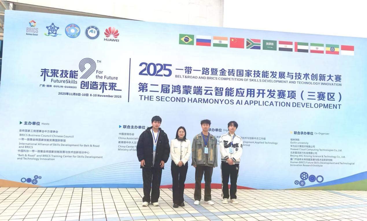 喜報！我院學子勇奪“一帶一路”暨金磚國家技能發(fā)展與技術創(chuàng)新大賽鴻蒙端云智能應用開發(fā)賽項全國二等獎