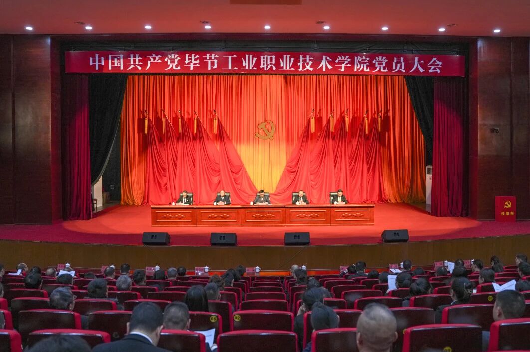 踔厲奮發(fā) 勇毅前行 為建設(shè)特色鮮明高水平職業(yè)院校而努力奮斗——中國(guó)共產(chǎn)黨畢節(jié)工業(yè)職業(yè)技術(shù)學(xué)院黨員大會(huì)勝利召開(kāi)