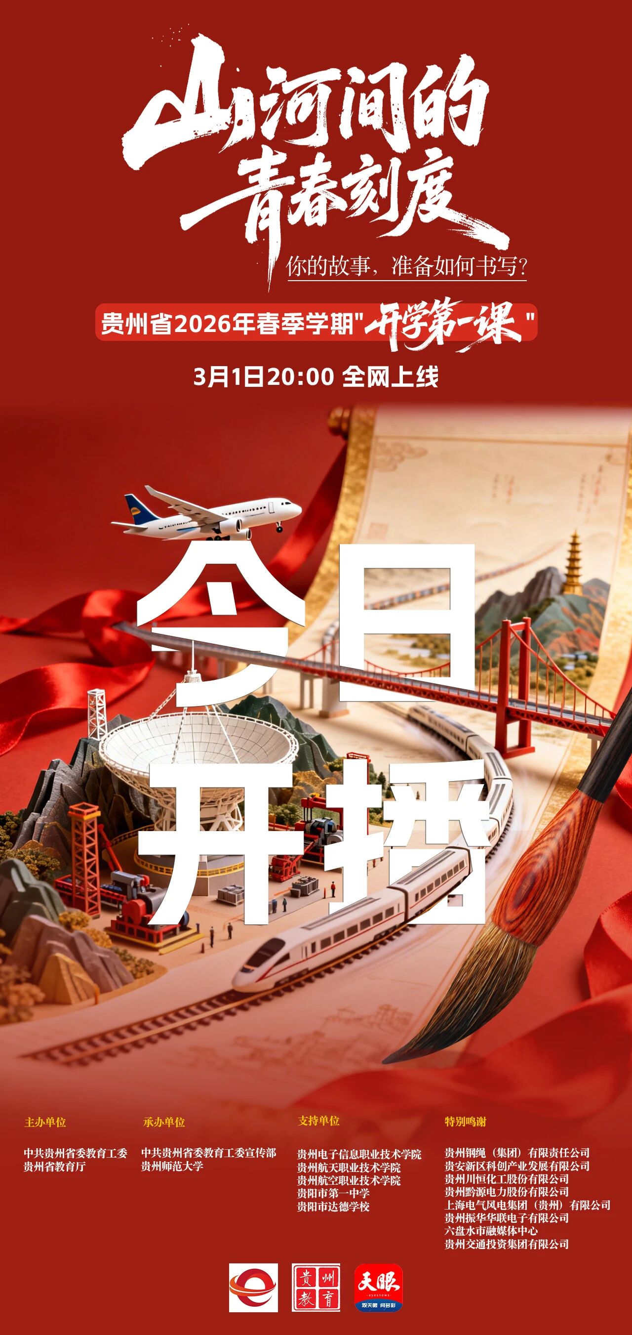 今晚首播！貴州省2026年春季“開學(xué)第一課”